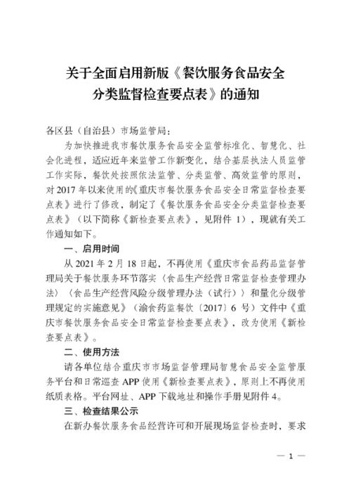 關(guān)于全面啟用新版《餐飲服務(wù)食品安全分類監(jiān)督檢查要點(diǎn)表》的通知